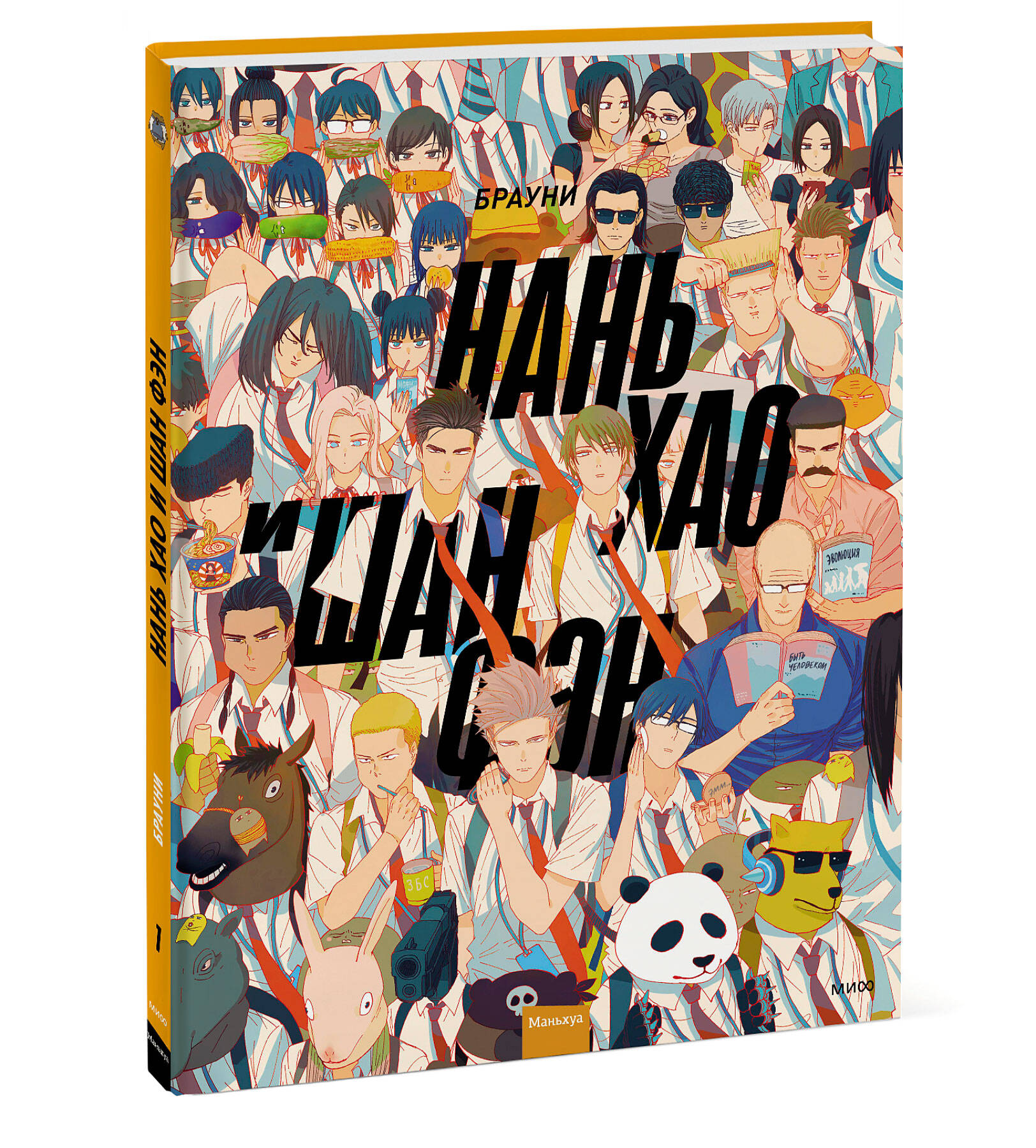 Комикс Нань Хао и Шан Фэн. Том 1