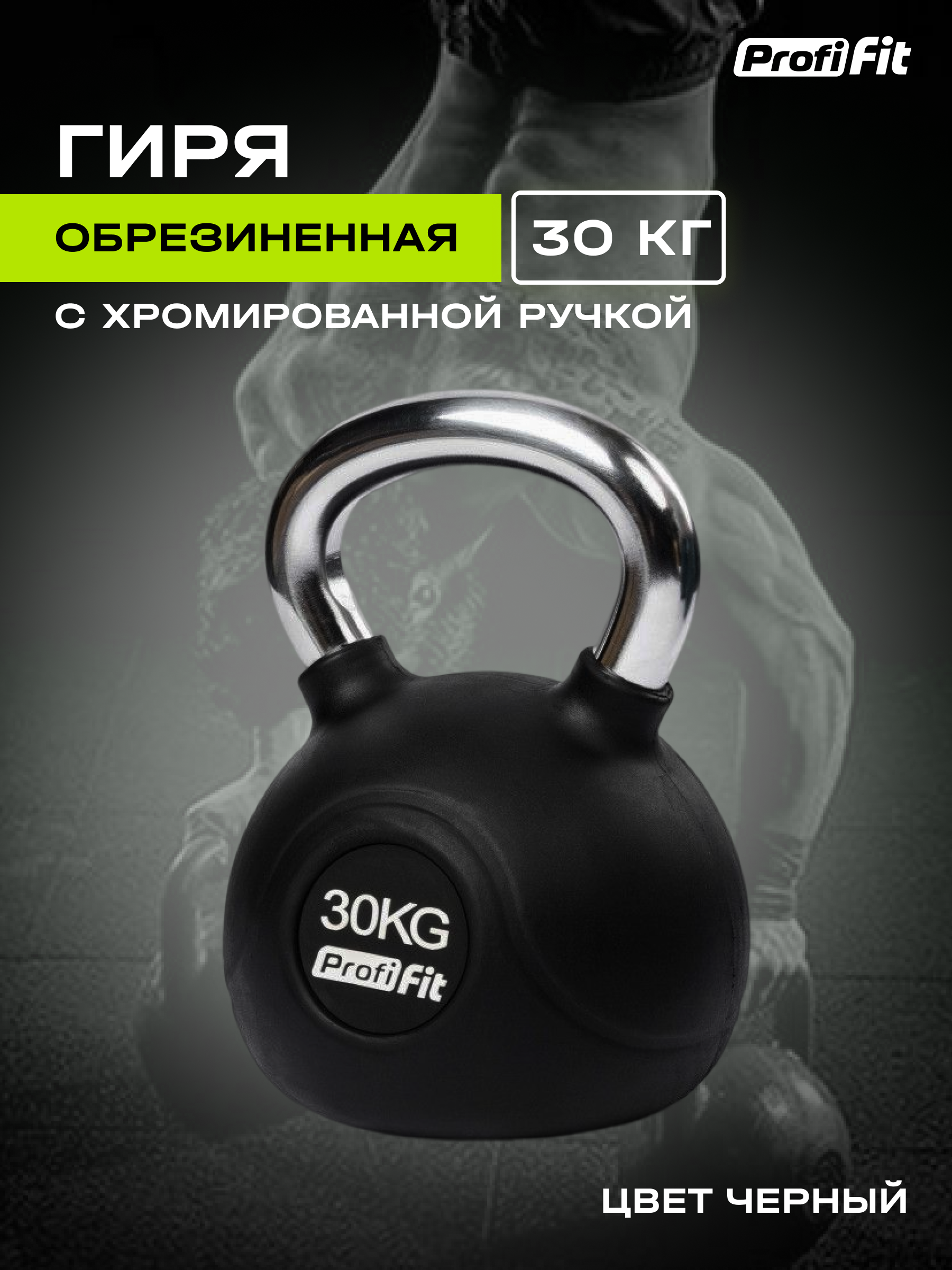 Гиря обрезиненная с хромированной ручкой PROFI-FIT (30 кг)