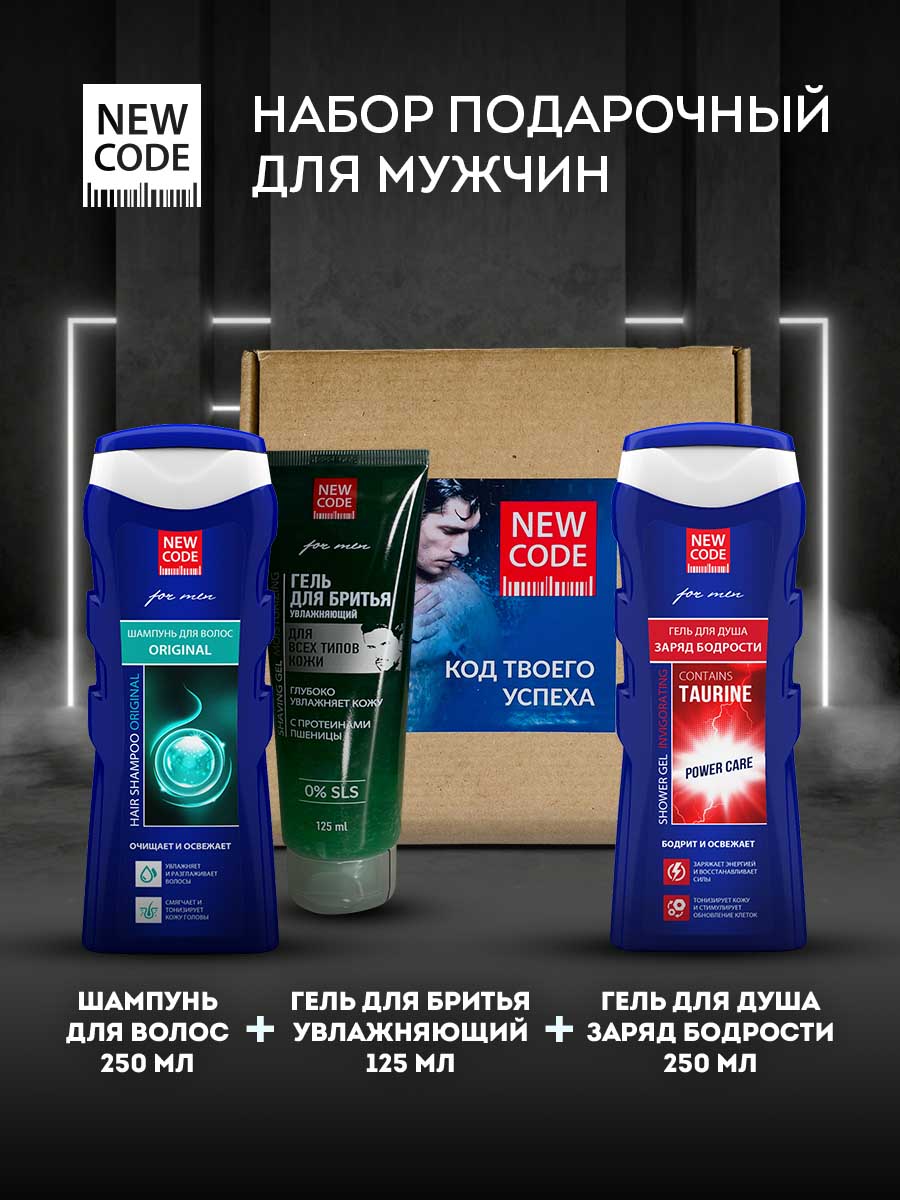 Подарочный набор NEW CODE гель для душа с таурином + шампунь для волос + гель для бритья