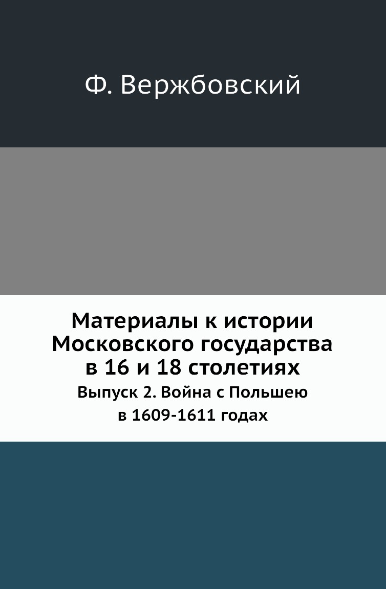 

Книга Материалы к истории Московского государства в 16 и 18 столетиях. Выпуск 2. Война ...