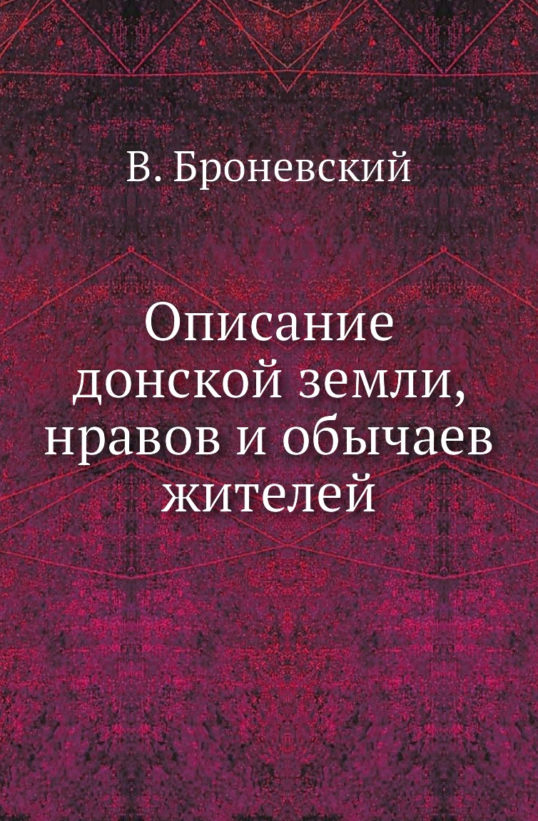 

Книга Описание донской земли, нравов и обычаев жителей