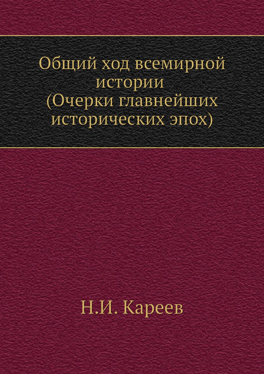 

Общий ход всемирной истории (Очерки главнейших исторических эпох)