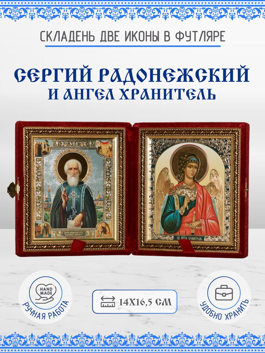 

Икона Сергий (Сергей) Радонежский и Ангел Хранитель, 14х16,5 см