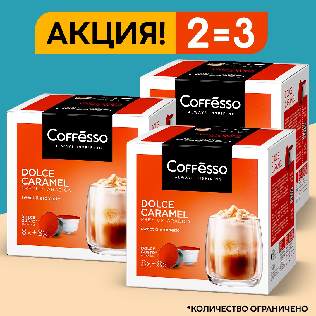 Кофе в капсулах Coffesso для кофе машин Caramel, 3 шт по 16 капсул