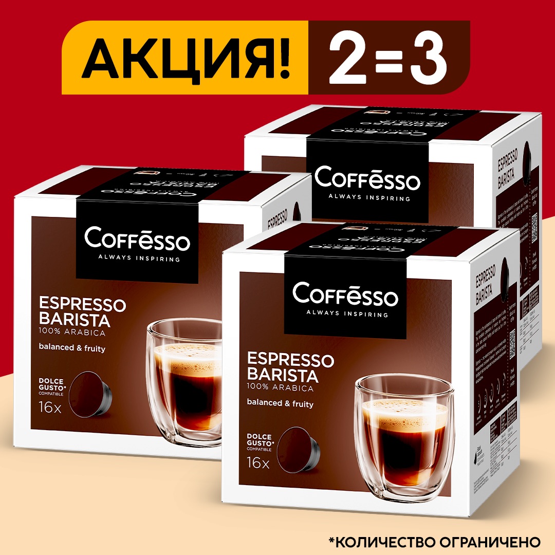 Кофе в капсулах Coffesso для кофе машин Espresso Barista, 3 шт по 16 капсул