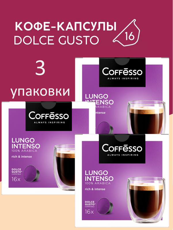 Кофе в капсулах Coffesso для кофе машин Lungo Intenso, 3 шт по 16 капсул