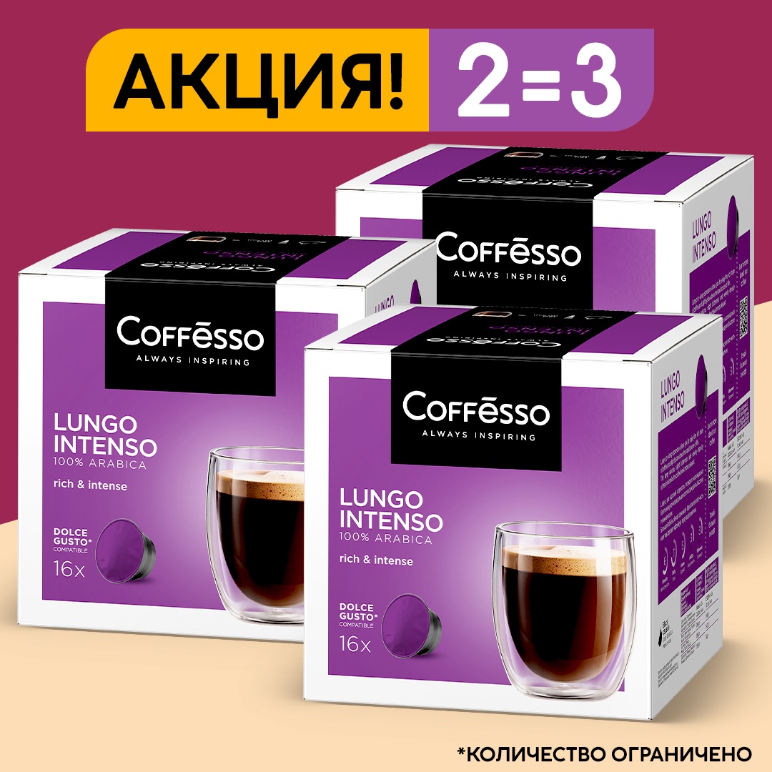 Кофе в капсулах Coffesso для кофе машин Lungo Intenso, 3 шт по 16 капсул