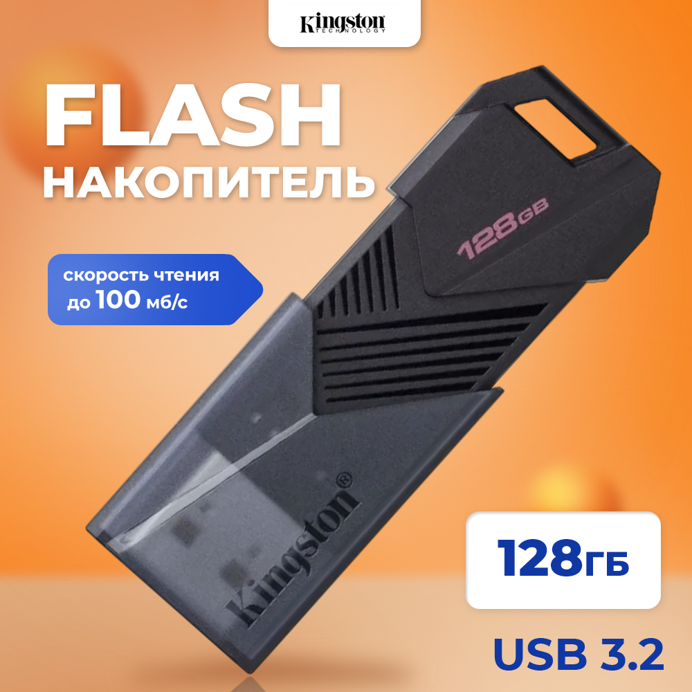 

Флешка Kingston DTXON/128GB 128 ГБ черный (DTXON/128GB), DTXON/128GB