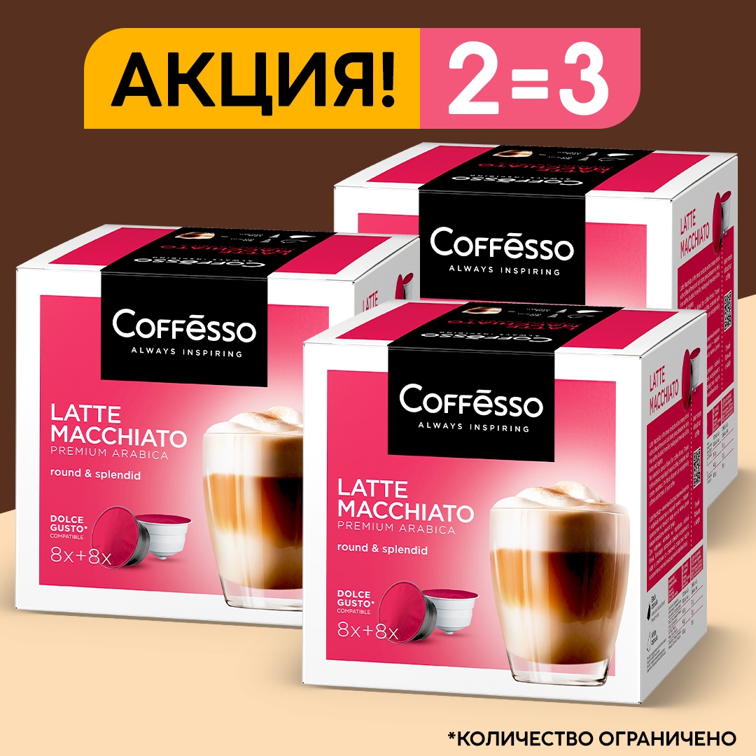 Кофе в капсулах Coffesso для кофе машин Latte Macchiato, 3 шт по 16 капсул