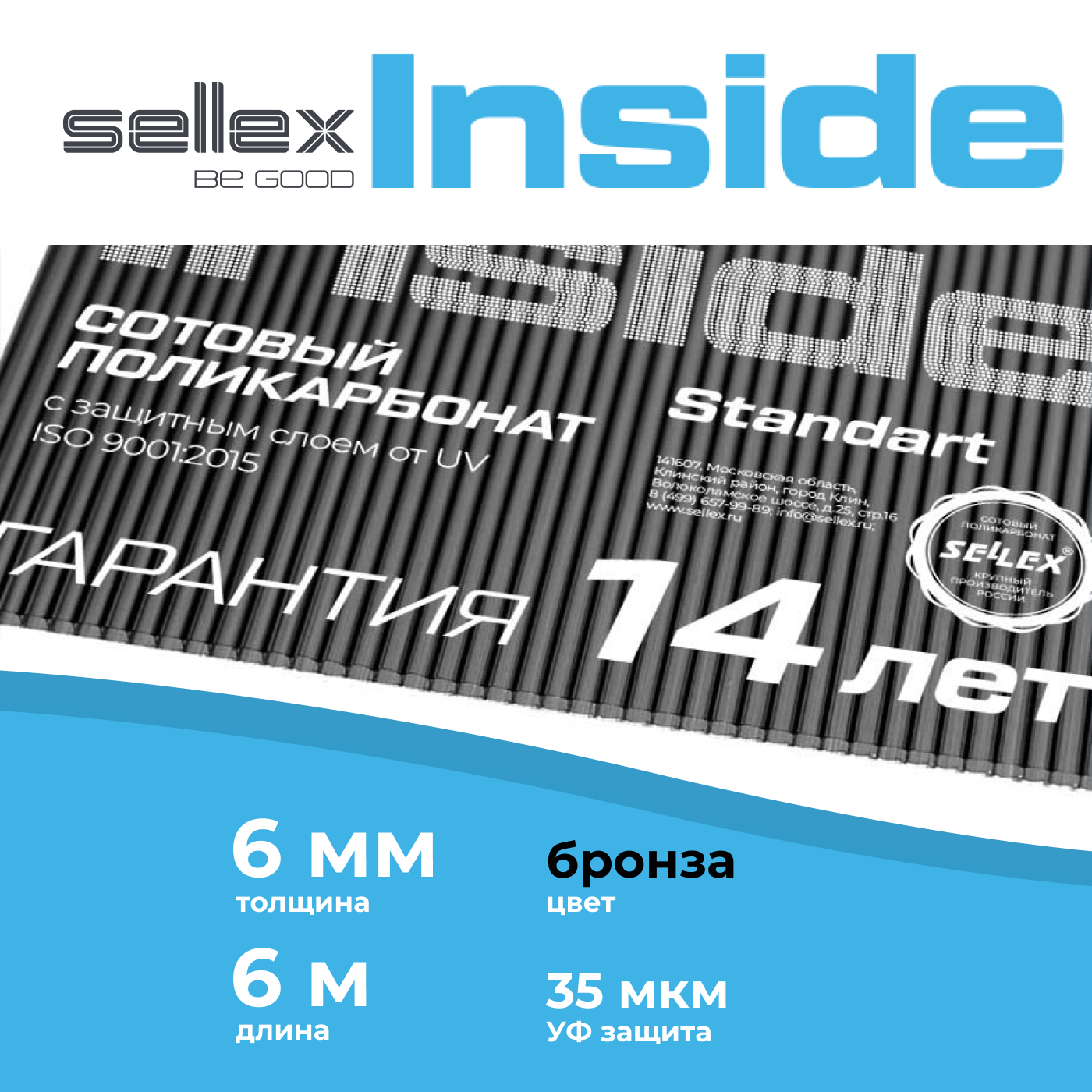 Сотовый поликарбонат Sellex Inside 6 мм, Бронзовый, длина 6 метров