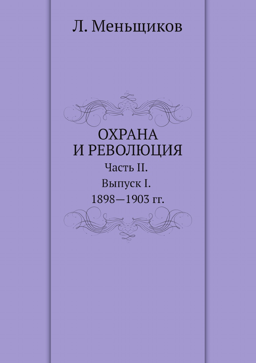 

Охрана и революция. К истории тайных политических организаций, существовавших во ...