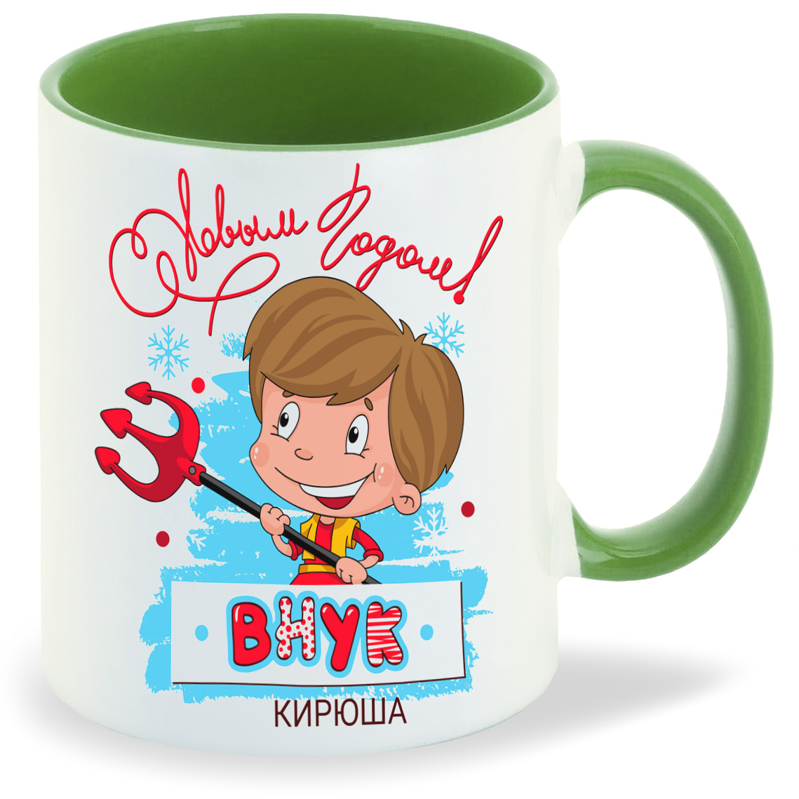 

Кружка CoolPodarok С новым годом внук Кирюша, С новым годом внук Кирюша