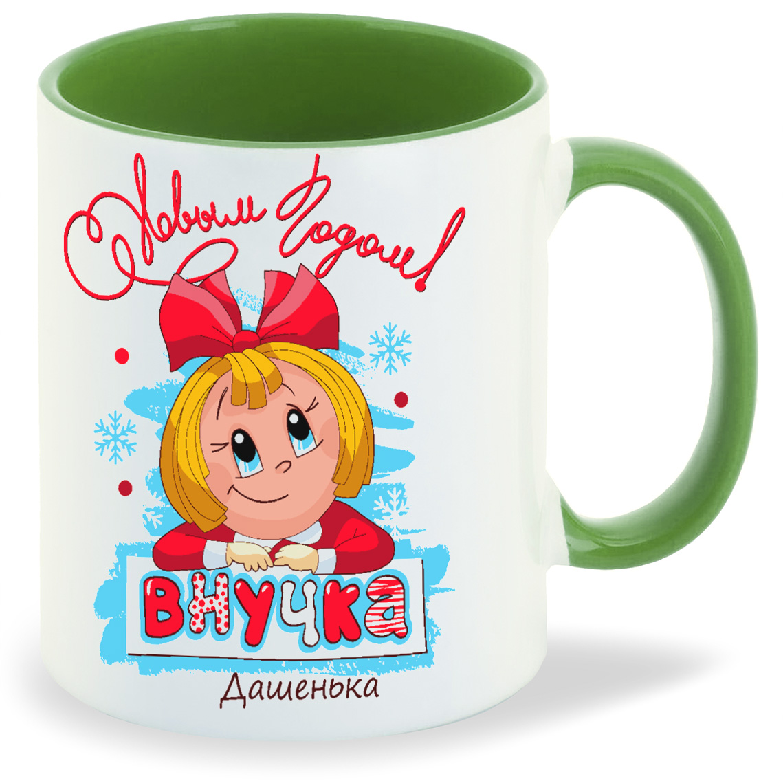 

Кружка CoolPodarok С новым годом внучка Дашенька, С новым годом внучка Дашенька