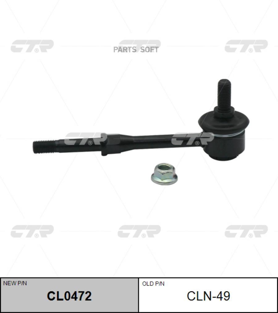 

Стойка Стабилизатора Ctr CL0472