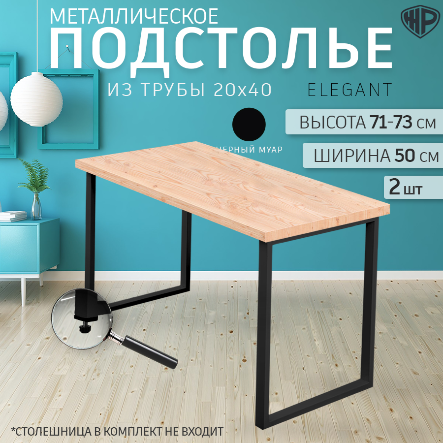

Подстолье Железное решение Elegant металл 50x71-73 см, 2 шт, черное, Черный, Elegant