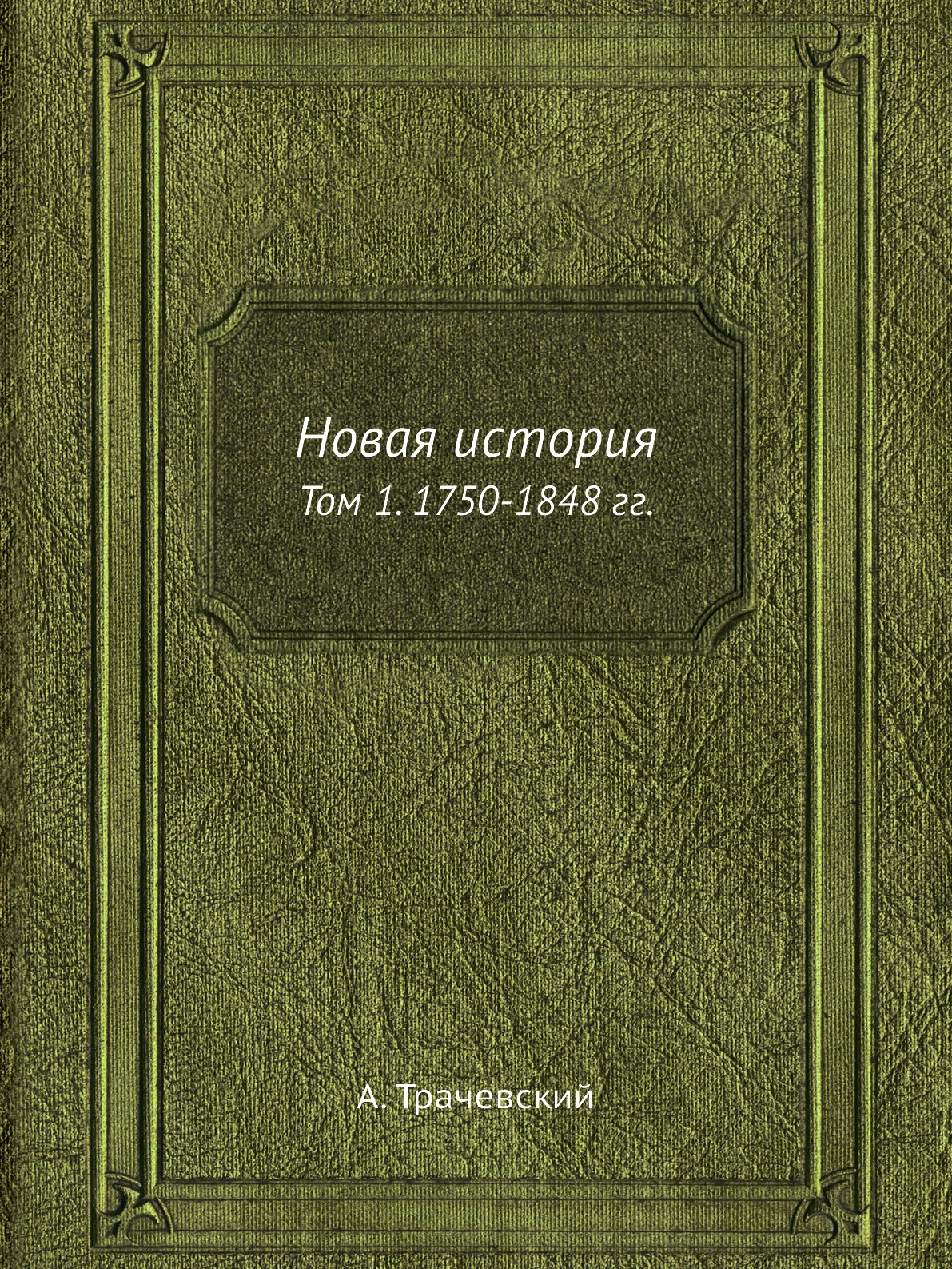

Новая история. Том 1. 1750-1848 гг.