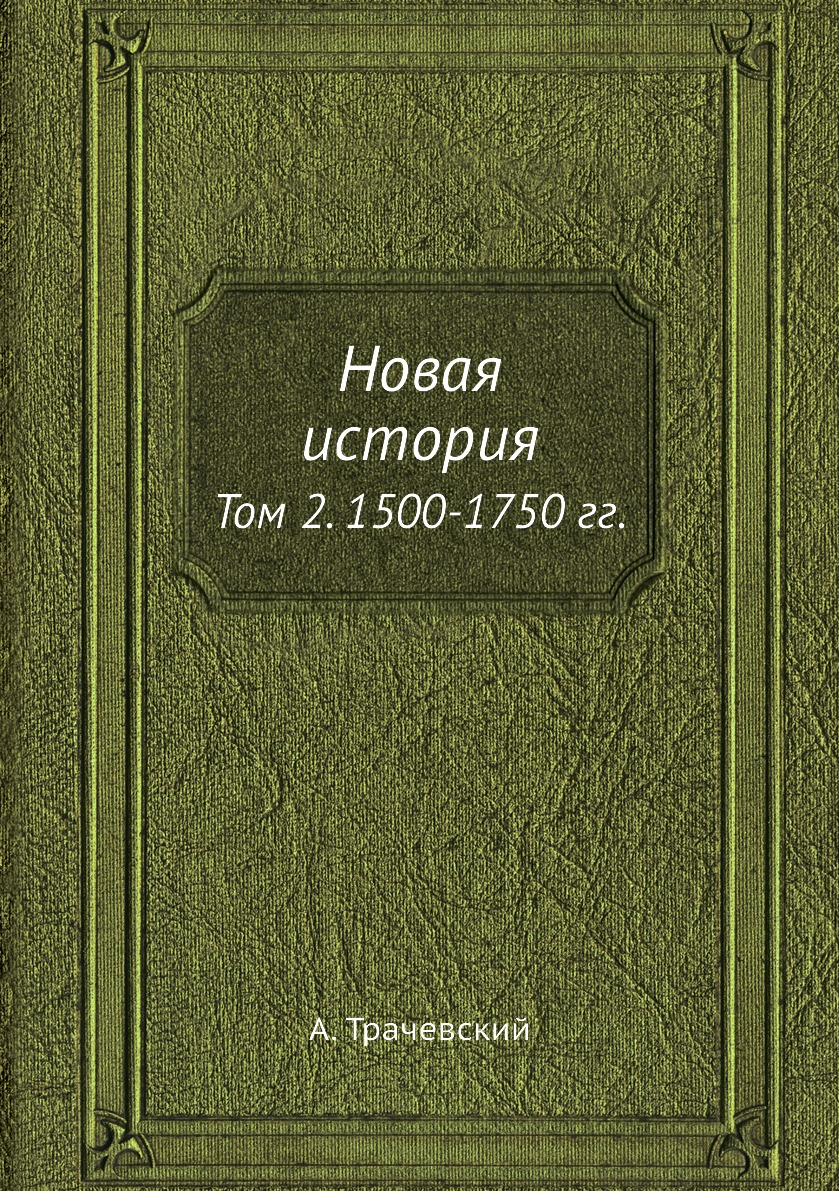 

Новая история. Том 2. 1500-1750 гг.