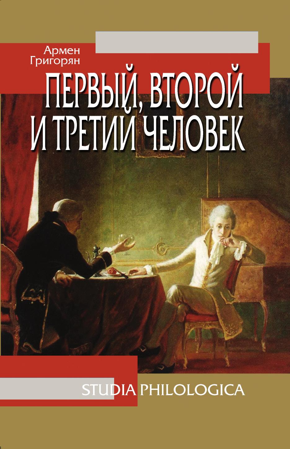 

Первый, второй и третий человек