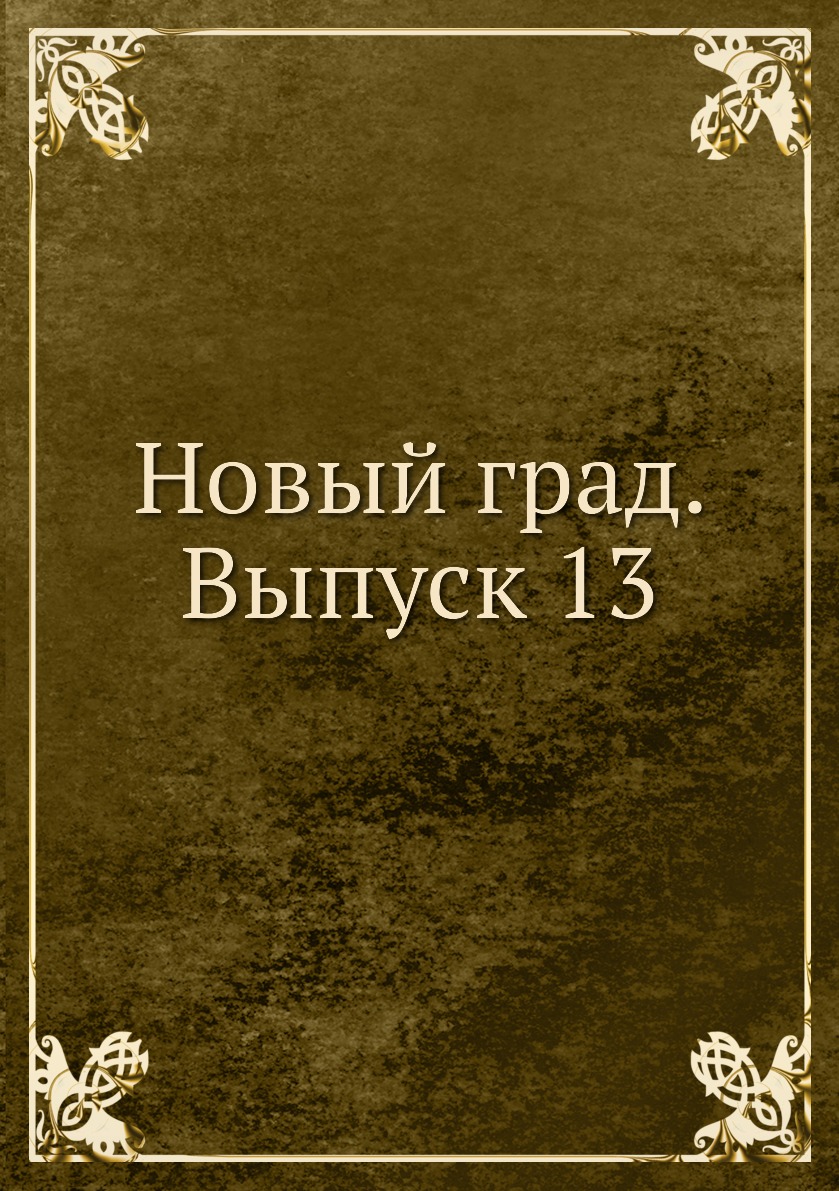 

Книга Новый град. Выпуск 13