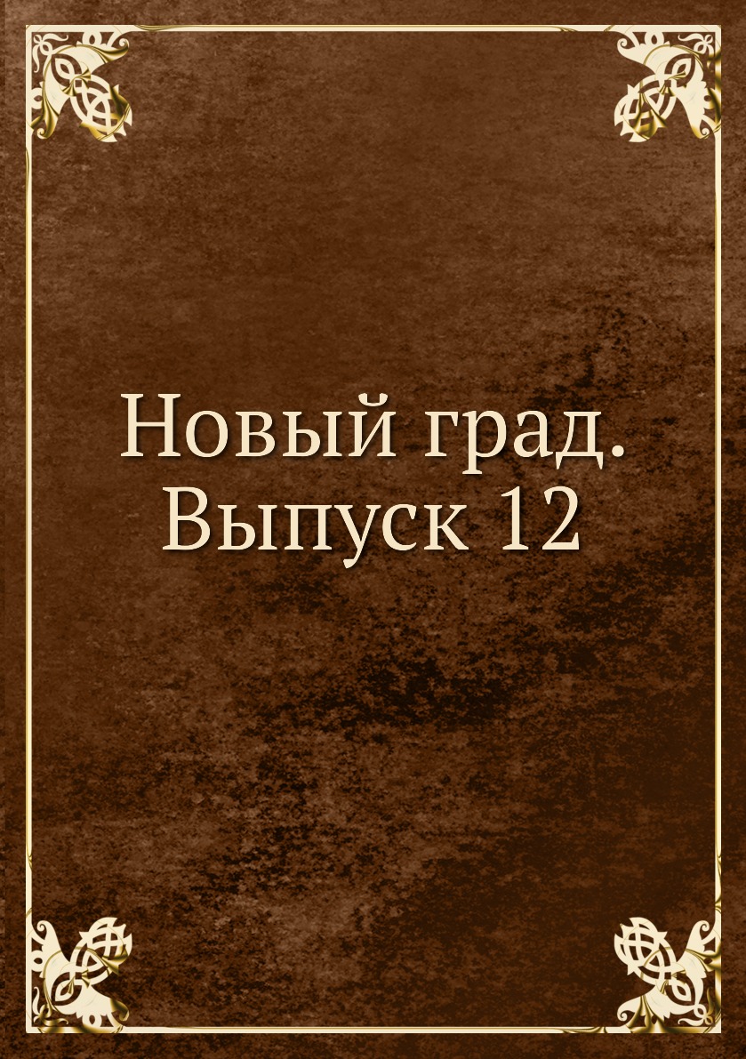 

Книга Новый град. Выпуск 12