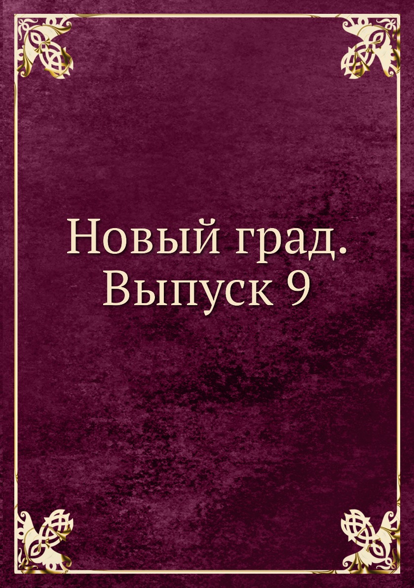 

Книга Новый град. Выпуск 9