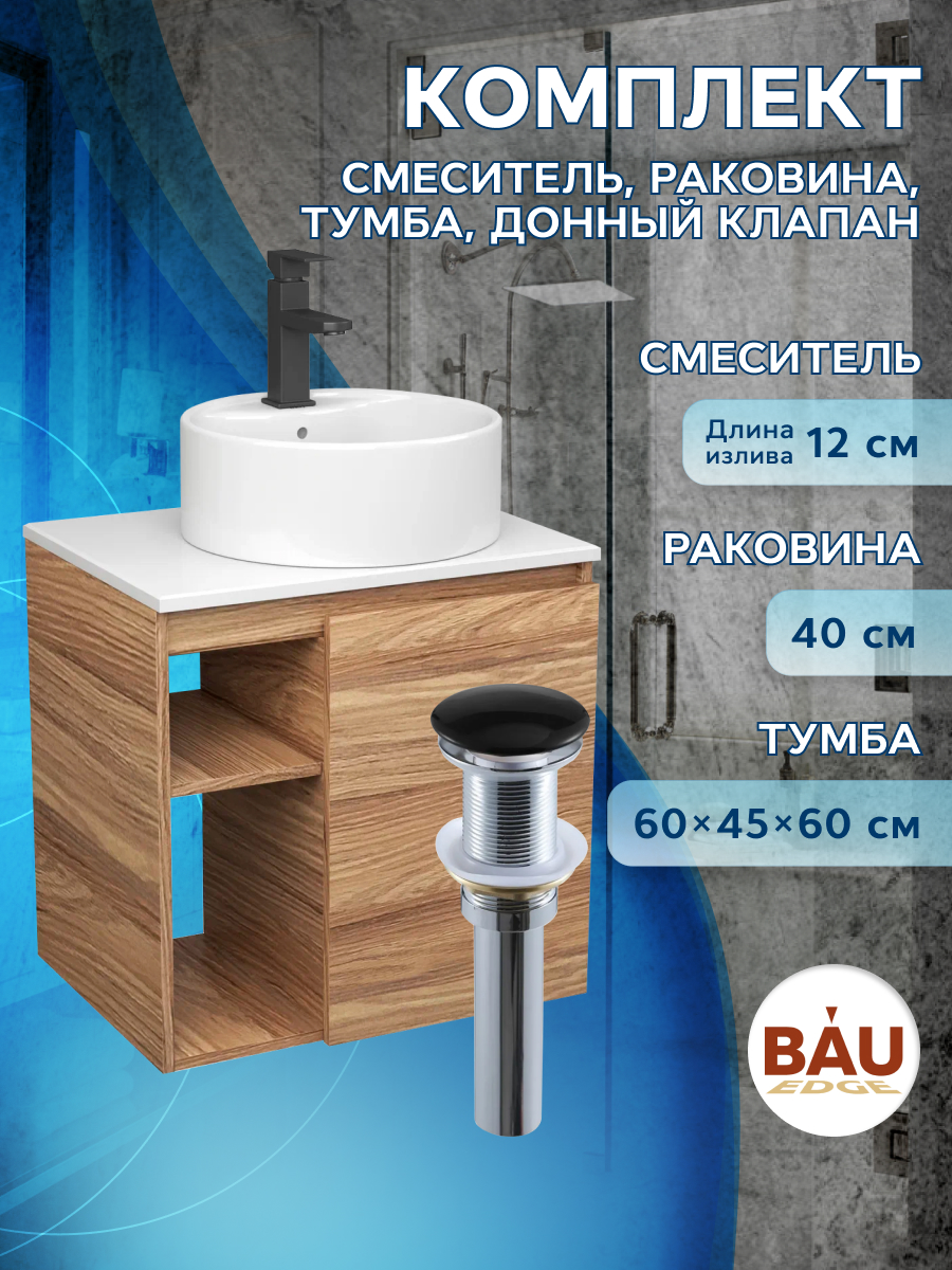 Тумба Bau Dream Blackwood 60,раковина BAU Element D40,белая,смеситель Hotel Black,выпуск туалетная бумага papia strawberry dream клубничная мечта белая с рисунком 3 слоя 4шт