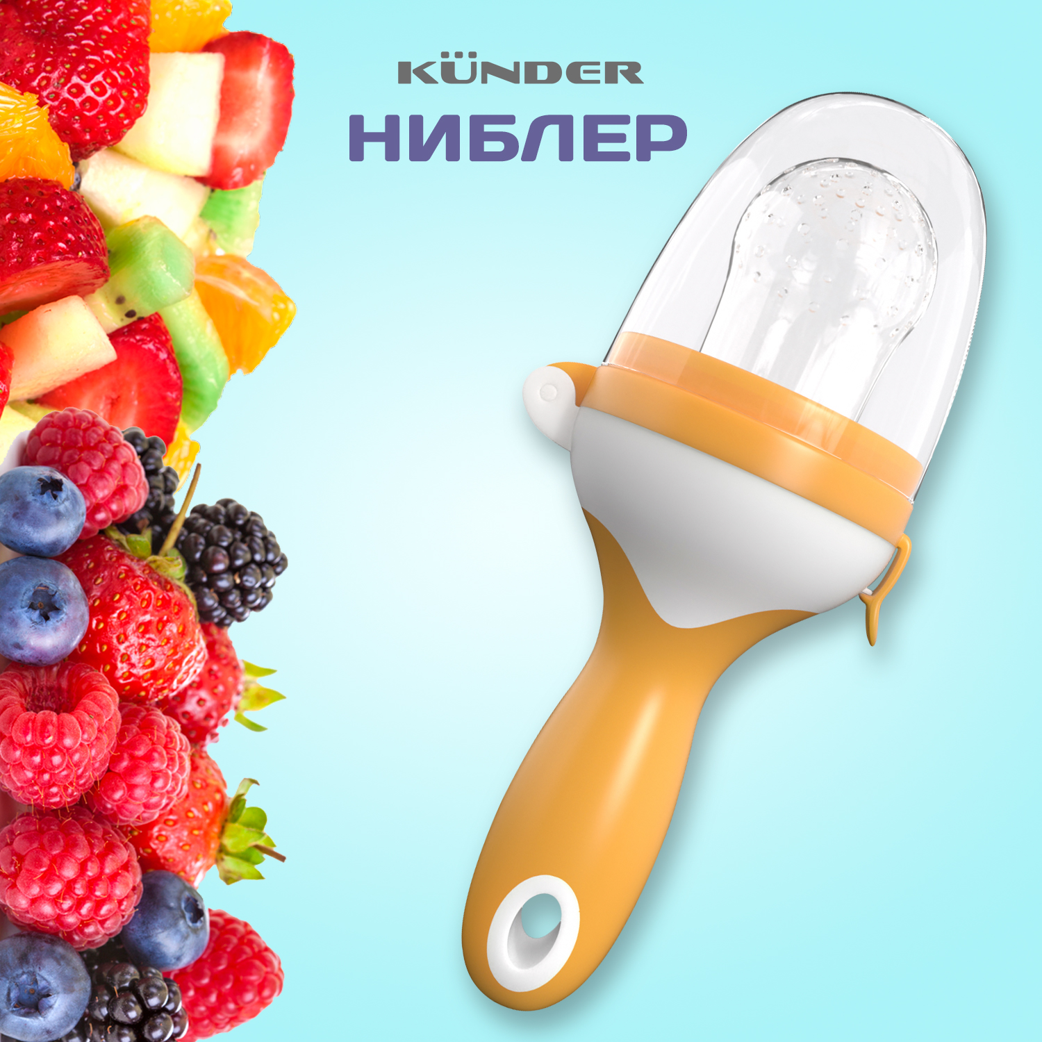 Ниблер для прикорма Kunder с силиконовой сеточкой, для фруктов и ягод, оранжевый