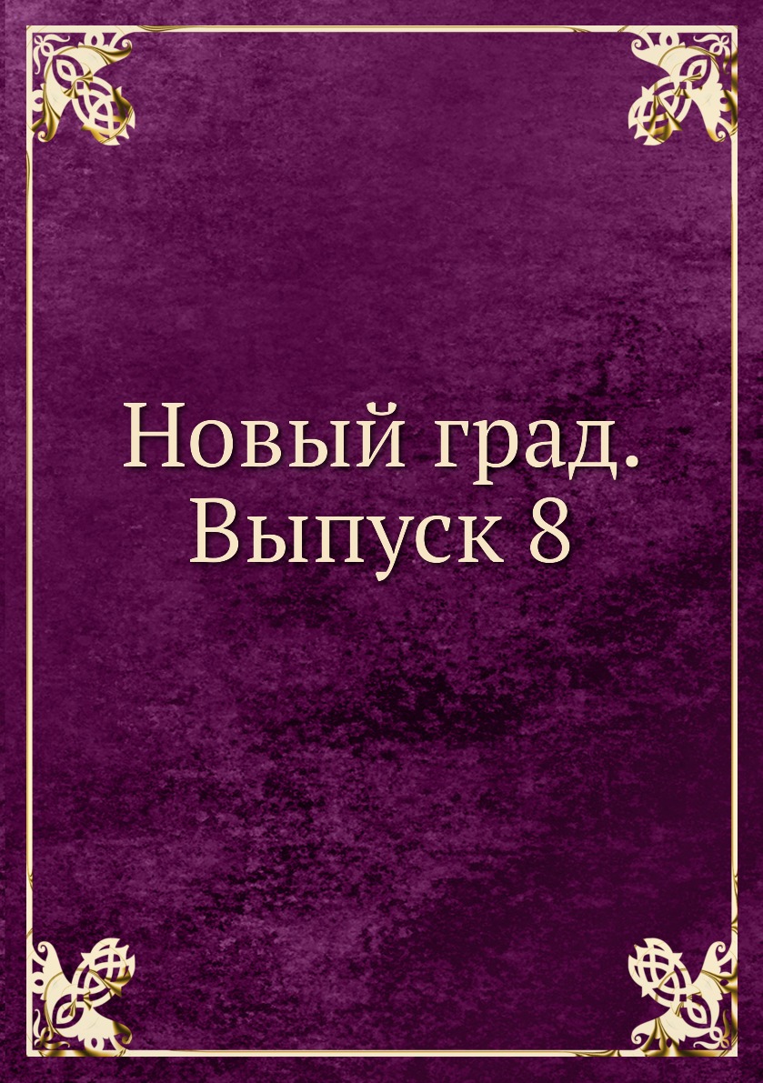

Книга Новый град. Выпуск 8