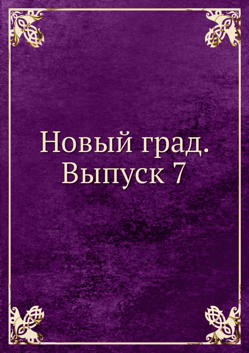 

Книга Новый град. Выпуск 7
