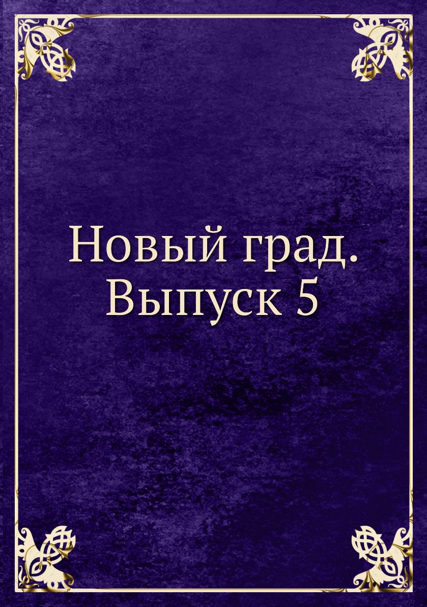 

Книга Новый град. Выпуск 5