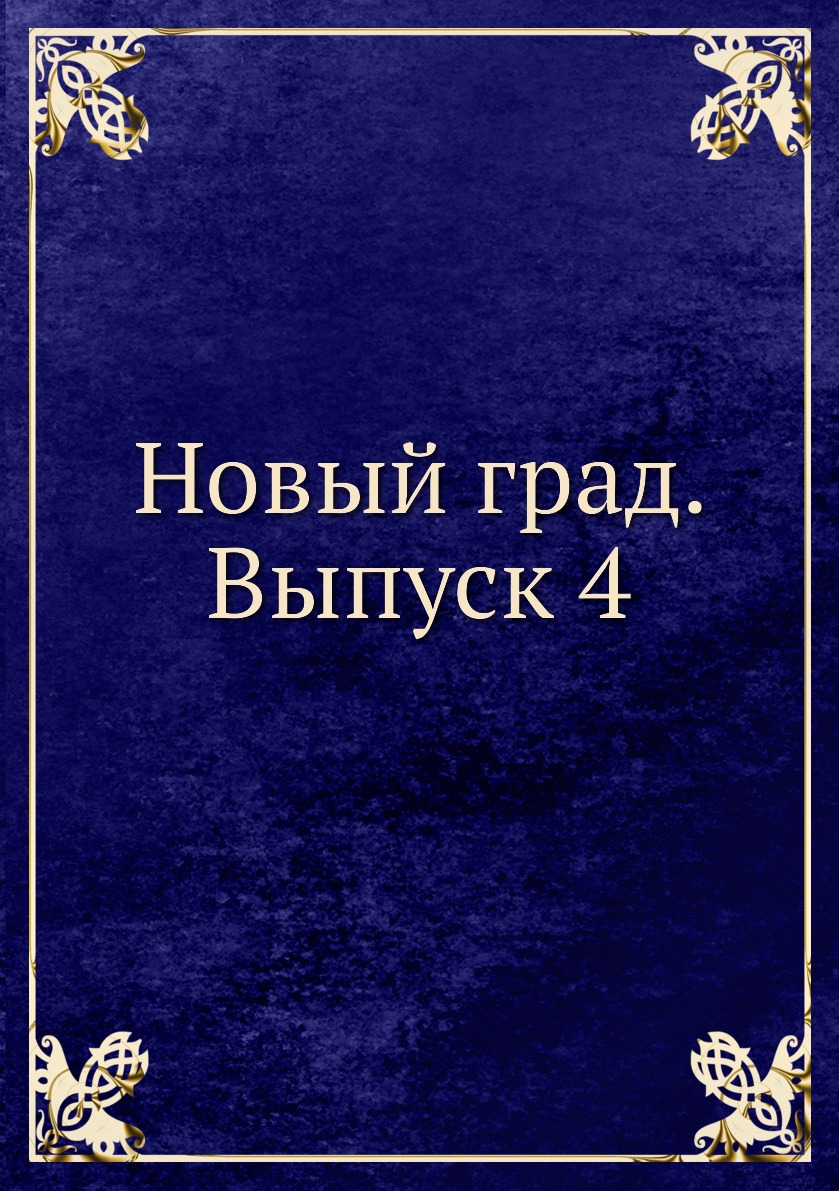 

Книга Новый град. Выпуск 4