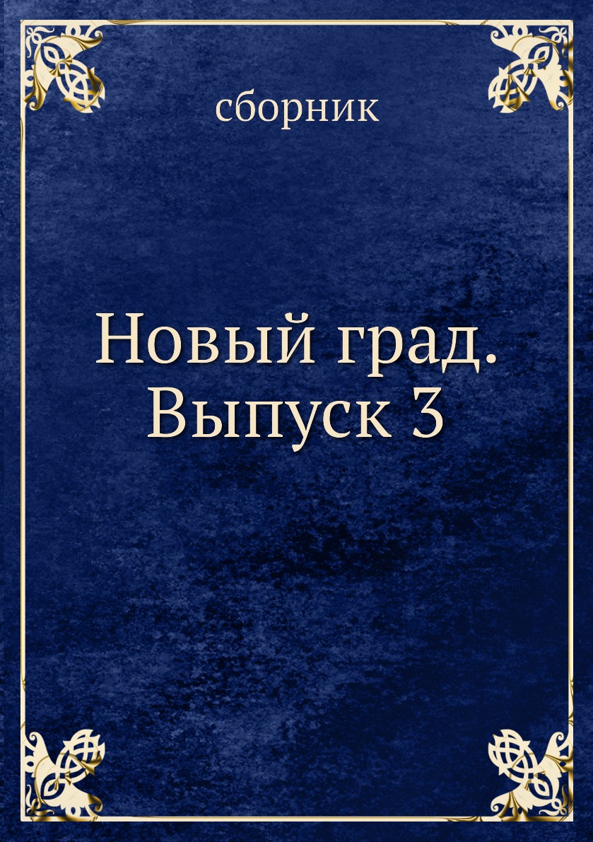 

Книга Новый град. Выпуск 3