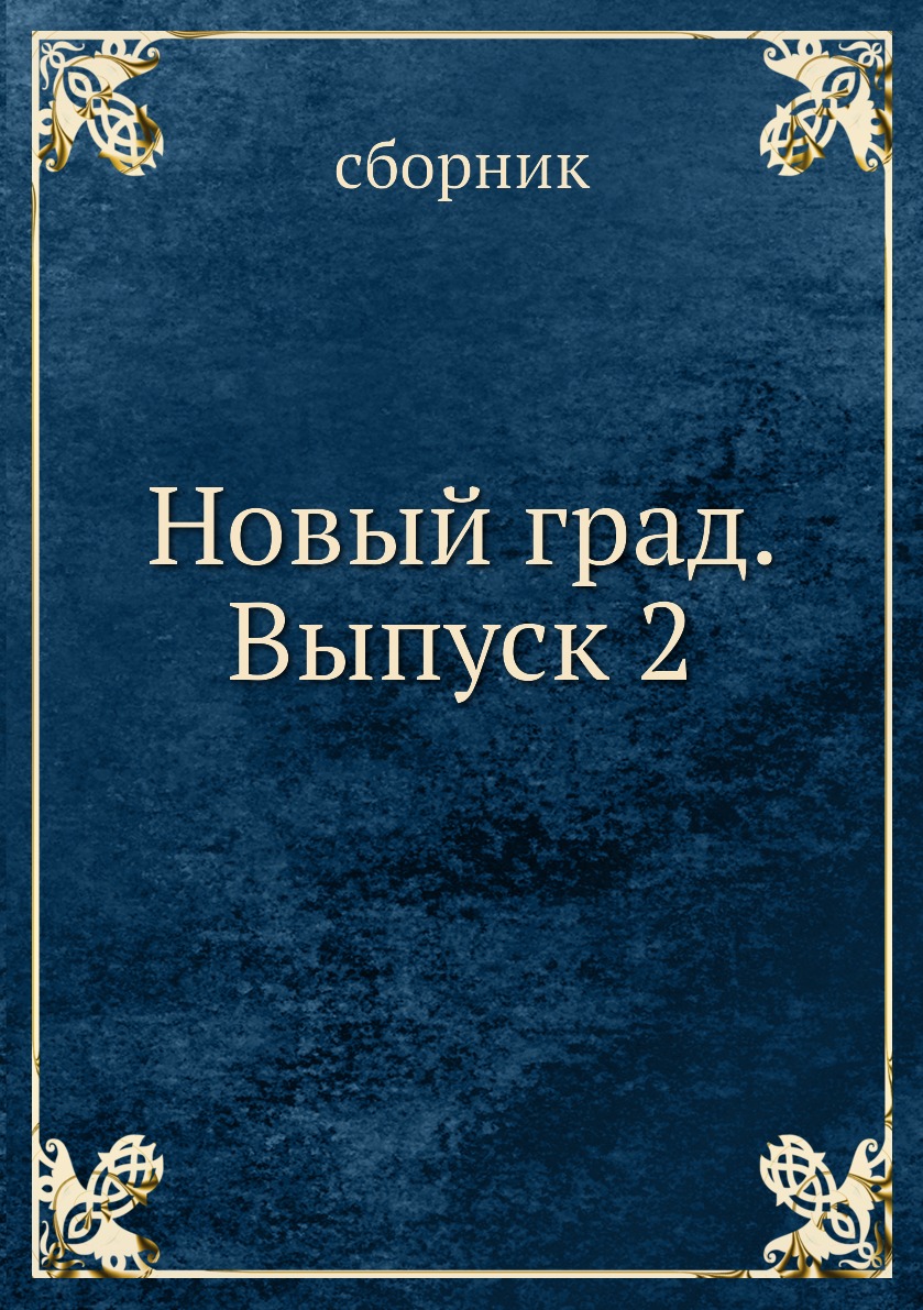 фото Книга новый град. выпуск 2 архив русской эмиграции