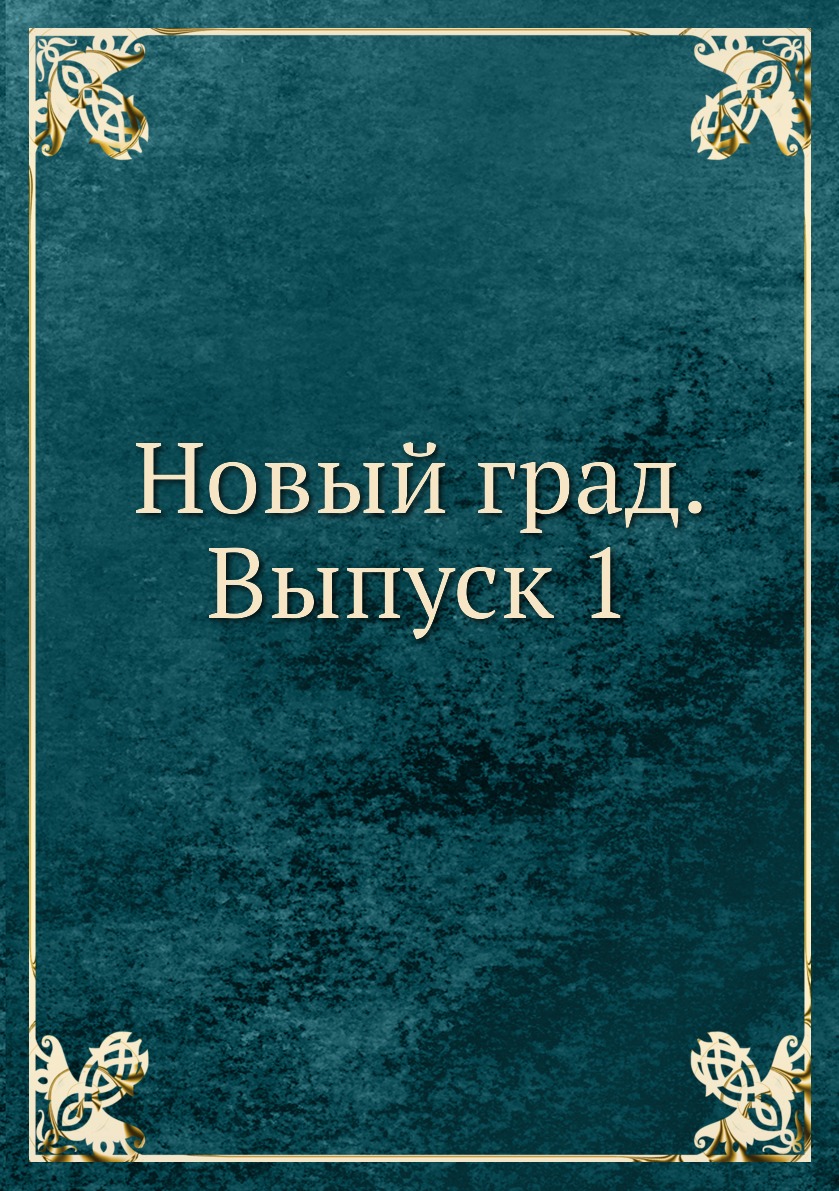 

Книга Новый град. Выпуск 1