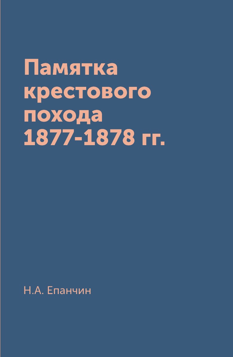 фото Книга памятка крестового похода 1877-1878 гг. архив русской эмиграции