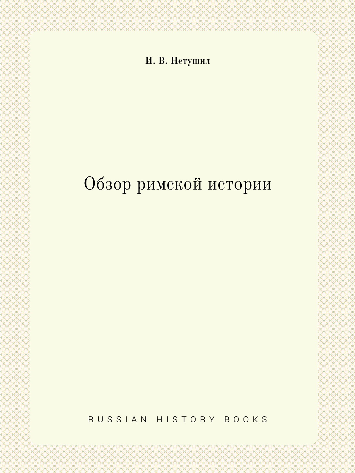 

Обзор римской истории