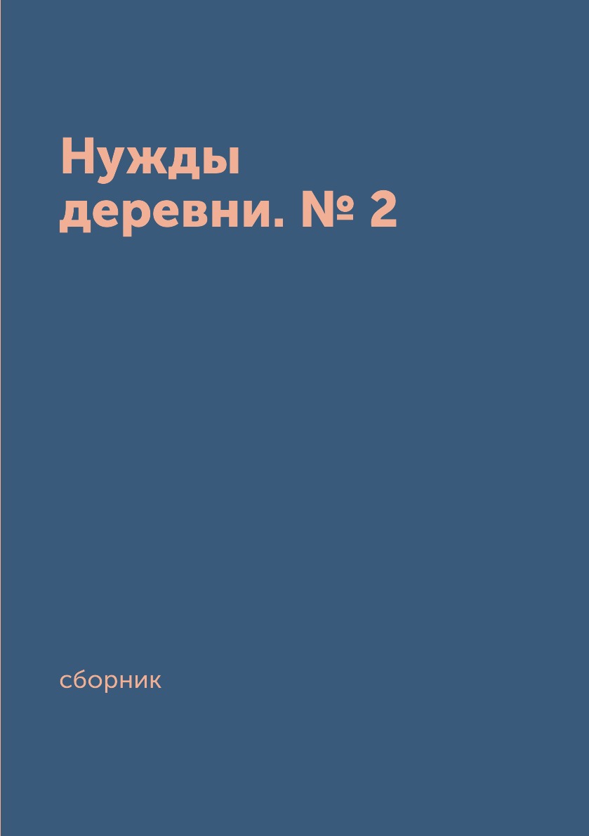 фото Книга нужды деревни. № 2 архив русской эмиграции