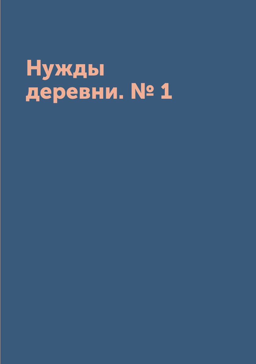 Книга Нужды деревни. № 1