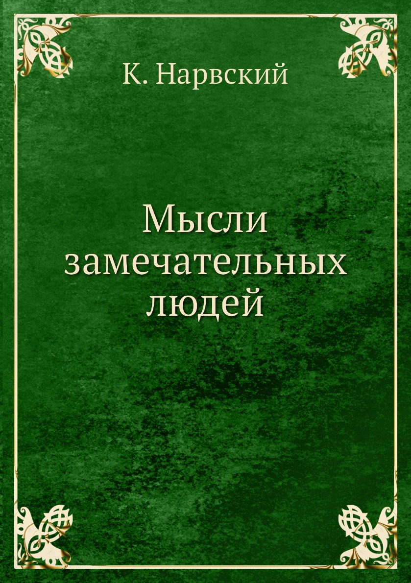 

Книга Мысли замечательных людей