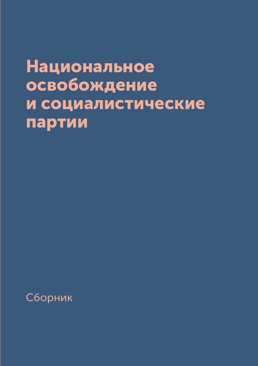 

Книга Национальное освобождение и социалистические партии