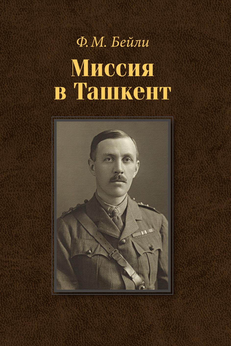

Миссия в Ташкент