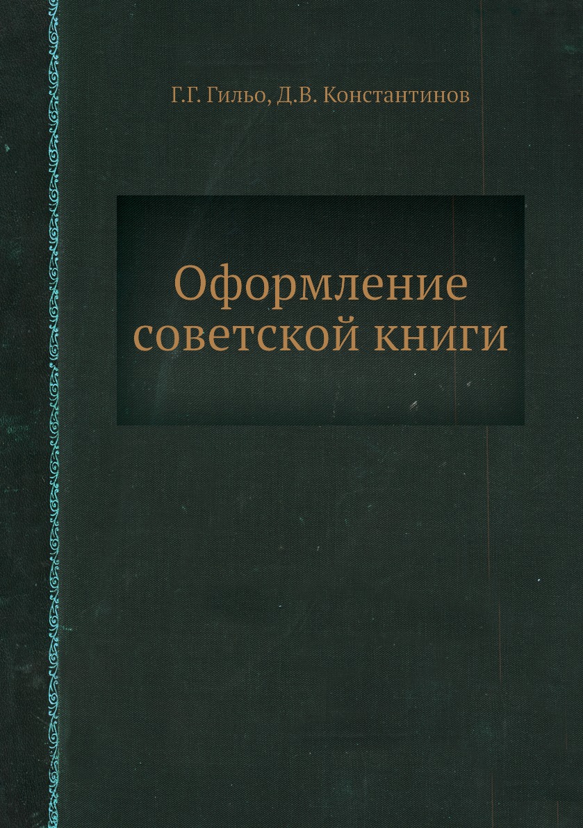 

Книга Оформление советской книги