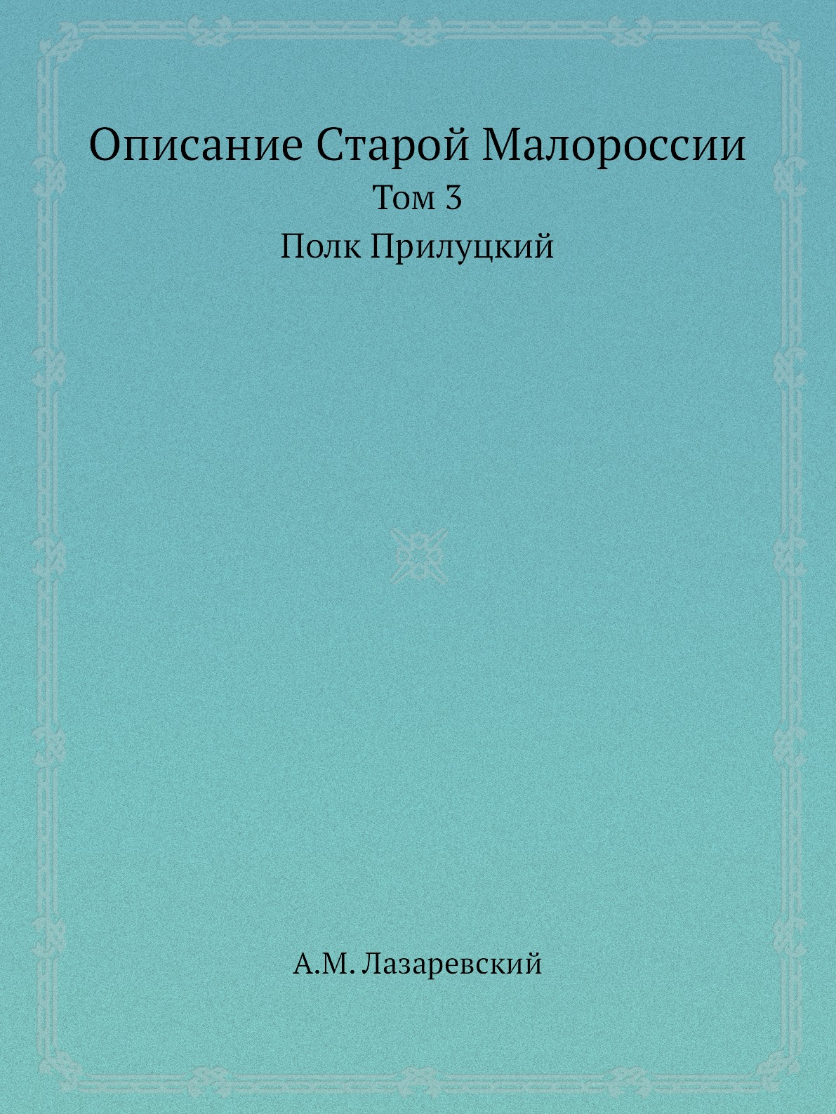 

Описание Старой Малороссии. Том 3. Полк Прилуцкий