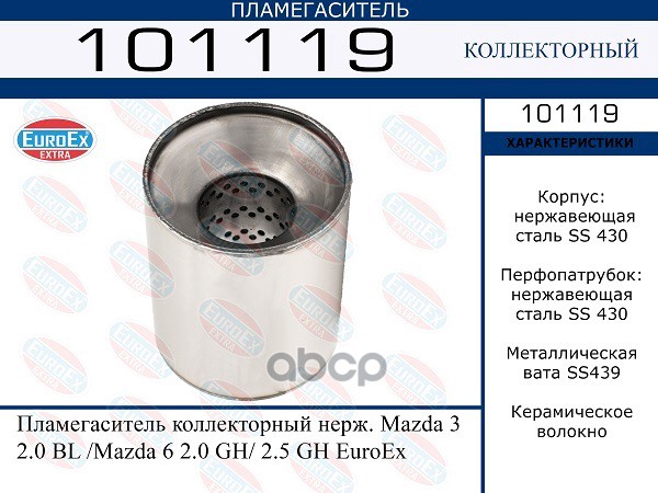 

Пламегаситель Коллекторный Нерж. Mazda 3 2.0 Bl /Mazda 6 2.0 Gh/ 2.5 Gh EuroEX арт. 10111