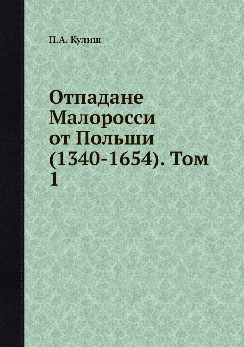 

Отпадане Малоросси от Польши (1340-1654). Том 1