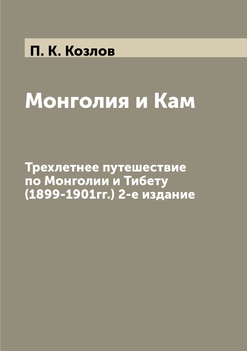 фото Книга монголия и кам. трехлетнее путешествие по монголии и тибету (1899-1901гг.) 2-е из... ёё медиа