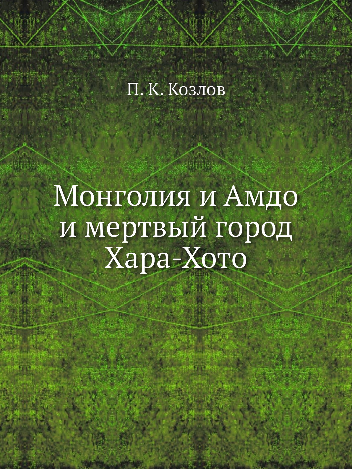 

Монголия и Амдо и мертвый город Хара-Хото