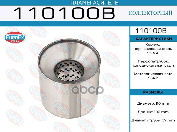 

Пламегаситель Коллекторный 110x100x57 (Диаметр Трубы 57мм, Общая Длина 100мм Диаметр Бочон