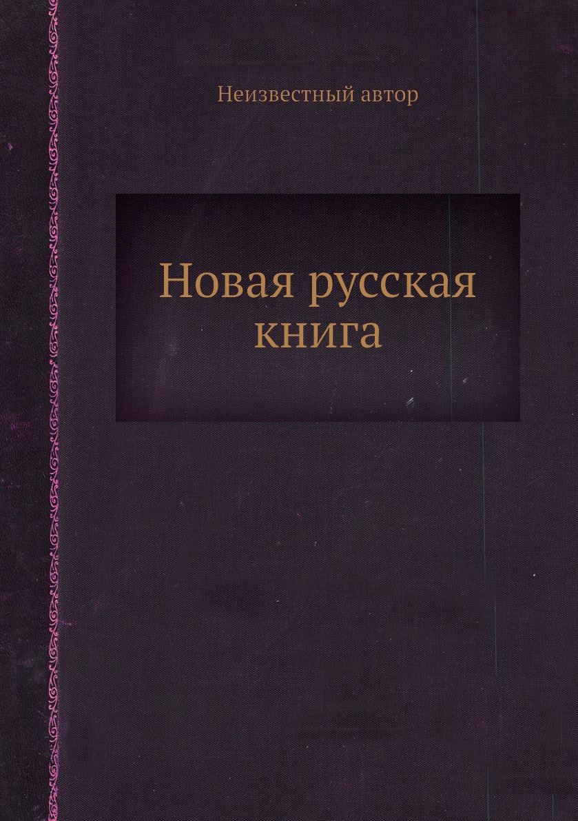 

Книга Новая русская книга