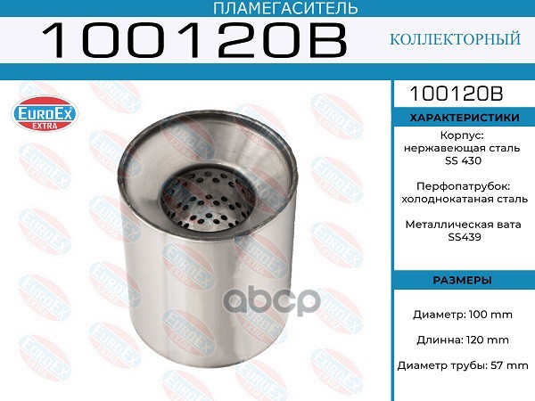 

100120B пламегаситель Коллекторный 100X120x57 (Диаметр Трубы 57Мм, Длина 120Мм, Диаметр 10
